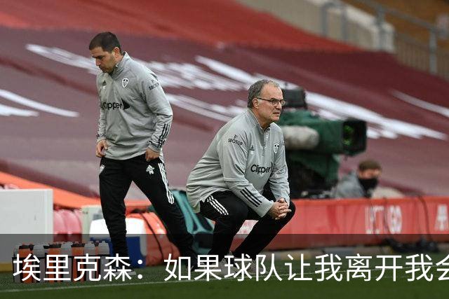 埃里克森：如果球队让我离开我会照做
