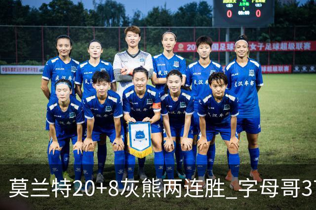 莫兰特20+8灰熊两连胜 字母哥37+10雄鹿6连胜
